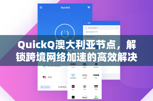 QuickQ澳大利亚节点，解锁跨境网络加速的高效解决方案
