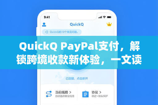 QuickQ PayPal支付，解锁跨境收款新体验，一文读懂操作与优势-第1张图片-QuickQ安全版下载 - 公共Wi-Fi防追踪 | 零日志政策