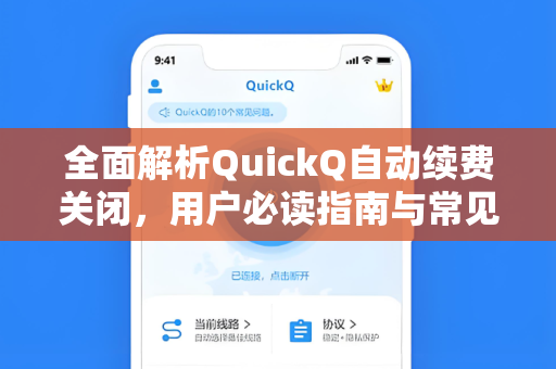 全面解析QuickQ自动续费关闭,用户必读指南与常见问题解答-第1张图片-QuickQ安全版下载 - 公共Wi-Fi防追踪 | 零日志政策 全面解析QuickQ自动续费关闭,用户必读指南与常见问题解答-第1张图片-QuickQ安全版下载 - 公共Wi-Fi防追踪 | 零日志政策