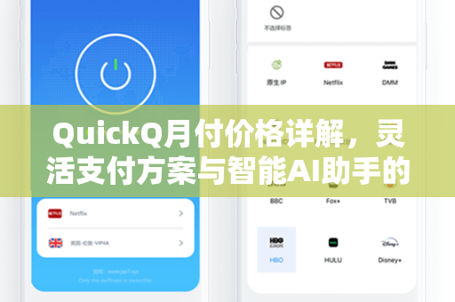 QuickQ月付价格详解，灵活支付方案与智能AI助手的性价比之选-第1张图片-QuickQ安全版下载 - 公共Wi-Fi防追踪 | 零日志政策