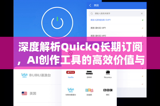 深度解析QuickQ长期订阅,AI创作工具的高效价值与使用指南-第1张图片-QuickQ安全版下载 - 公共Wi-Fi防追踪 | 零日志政策 深度解析QuickQ长期订阅,AI创作工具的高效价值与使用指南-第1张图片-QuickQ安全版下载 - 公共Wi-Fi防追踪 | 零日志政策