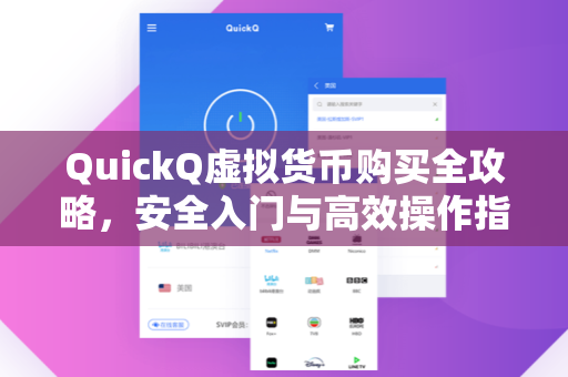 QuickQ虚拟货币购买全攻略，安全入门与高效操作指南-第1张图片-QuickQ安全版下载 - 公共Wi-Fi防追踪 | 零日志政策