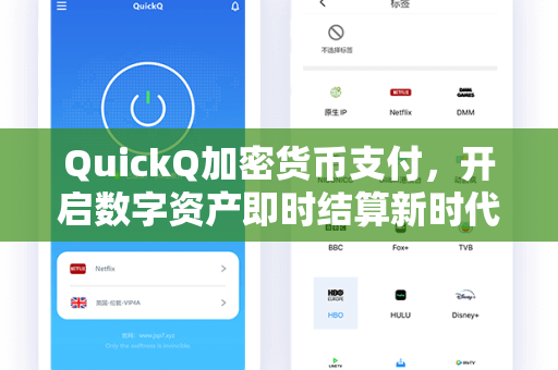 QuickQ加密货币支付，开启数字资产即时结算新时代
