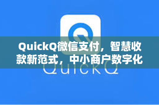 QuickQ微信支付,智慧收款新范式,中小商户数字化升级首选-第1张图片-QuickQ安全版下载 - 公共Wi-Fi防追踪 | 零日志政策 QuickQ微信支付,智慧收款新范式,中小商户数字化升级首选-第1张图片-QuickQ安全版下载 - 公共Wi-Fi防追踪 | 零日志政策