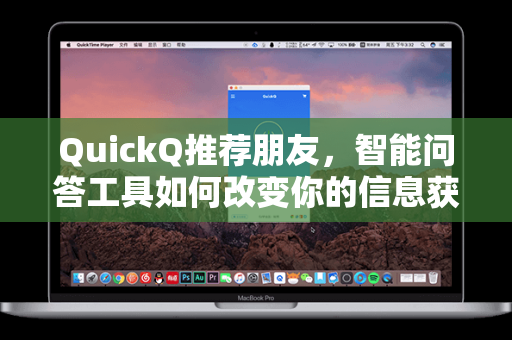 QuickQ推荐朋友，智能问答工具如何改变你的信息获取方式