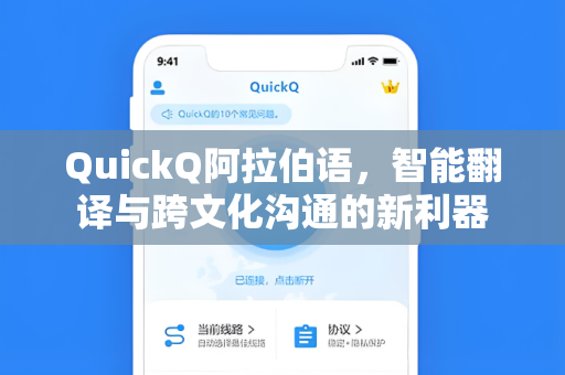 QuickQ阿拉伯语，智能翻译与跨文化沟通的新利器