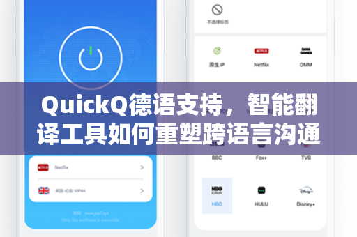 QuickQ德语支持，智能翻译工具如何重塑跨语言沟通新体验