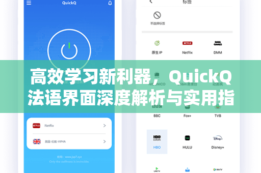 高效学习新利器，QuickQ法语界面深度解析与实用指南