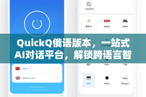 QuickQ俄语版本，一站式AI对话平台，解锁跨语言智能交互新体验