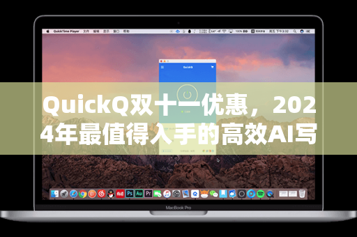 QuickQ双十一优惠，2024年最值得入手的高效AI写作工具