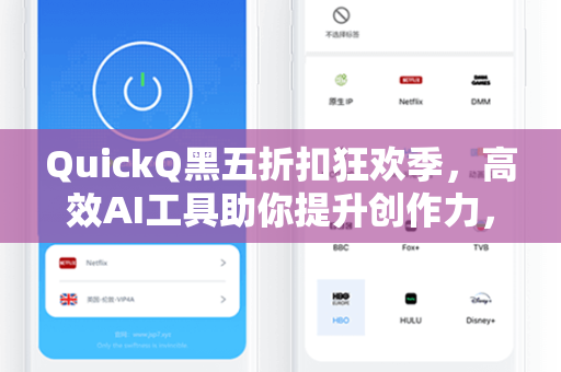 QuickQ黑五折扣狂欢季，高效AI工具助你提升创作力，限时特惠不容错过！