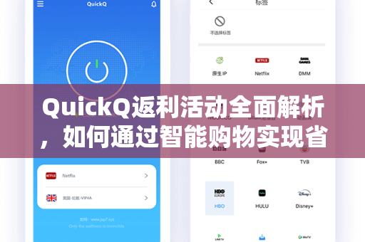 QuickQ返利活动全面解析，如何通过智能购物实现省钱最大化