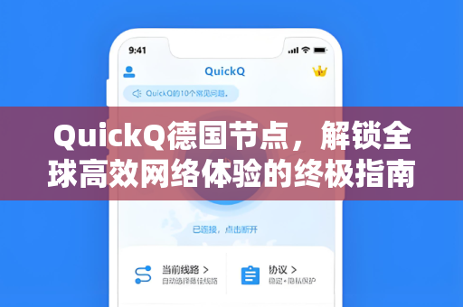 QuickQ德国节点，解锁全球高效网络体验的终极指南