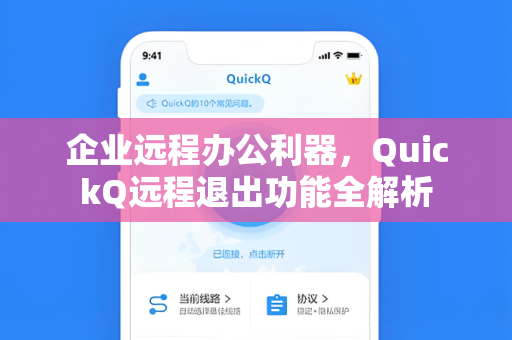企业远程办公利器，QuickQ远程退出功能全解析