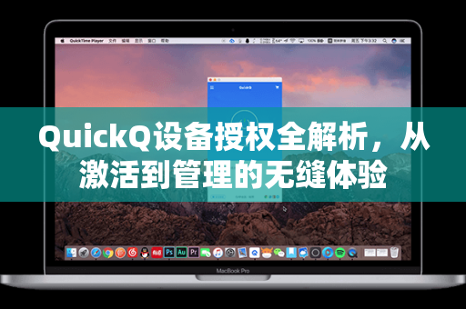 QuickQ设备授权全解析，从激活到管理的无缝体验