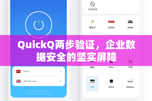 QuickQ两步验证，企业数据安全的坚实屏障