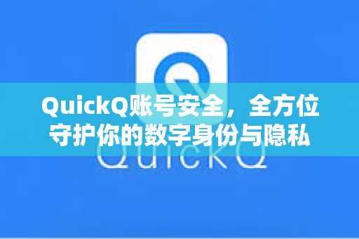 QuickQ账号安全，全方位守护你的数字身份与隐私