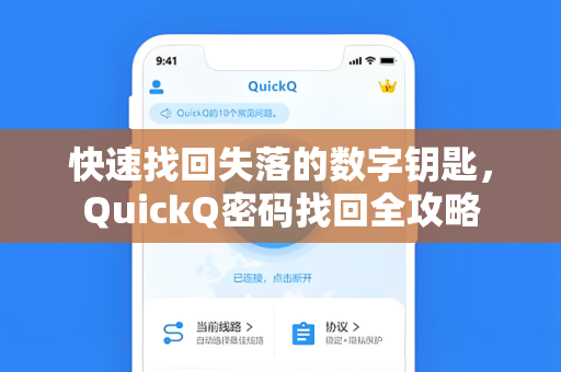 快速找回失落的数字钥匙，QuickQ密码找回全攻略