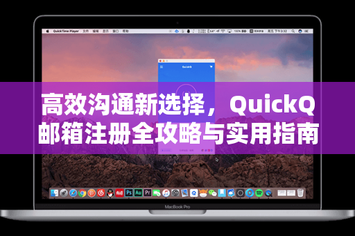 高效沟通新选择，QuickQ邮箱注册全攻略与实用指南