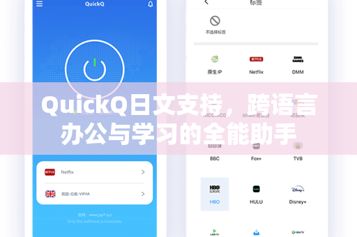QuickQ日文支持，跨语言办公与学习的全能助手
