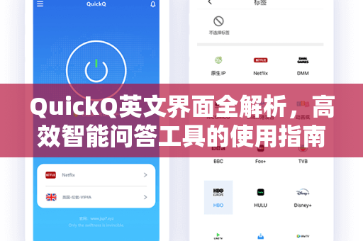 QuickQ英文界面全解析，高效智能问答工具的使用指南