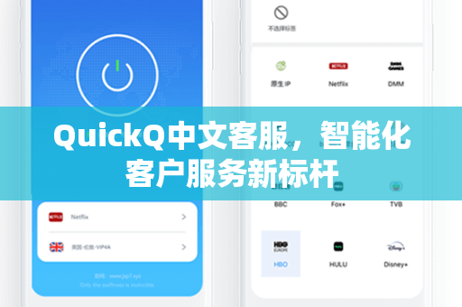 QuickQ中文客服，智能化客户服务新标杆
