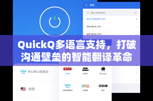 QuickQ多语言支持，打破沟通壁垒的智能翻译革命