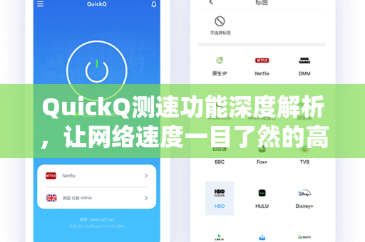 QuickQ测速功能深度解析，让网络速度一目了然的高效工具