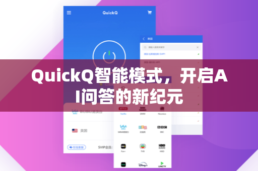 QuickQ智能模式，开启AI问答的新纪元