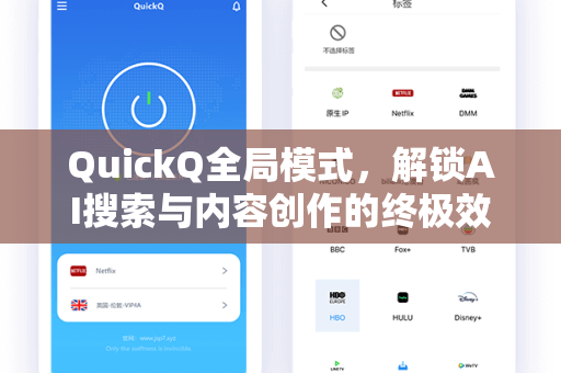 QuickQ全局模式，解锁AI搜索与内容创作的终极效率工具