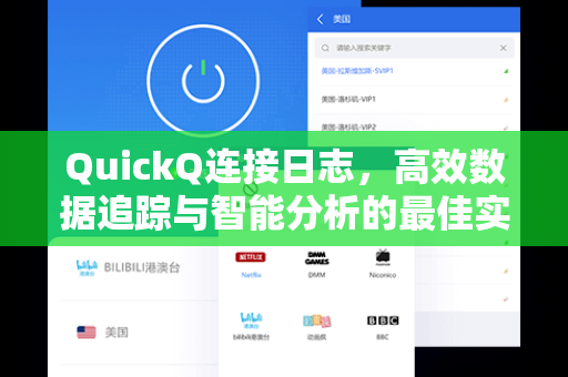 QuickQ连接日志，高效数据追踪与智能分析的最佳实践