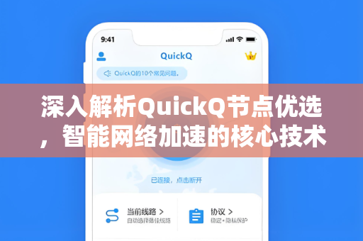 深入解析QuickQ节点优选，智能网络加速的核心技术指南