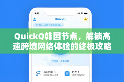 QuickQ韩国节点，解锁高速跨境网络体验的终极攻略