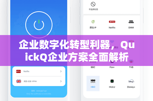 企业数字化转型利器，QuickQ企业方案全面解析