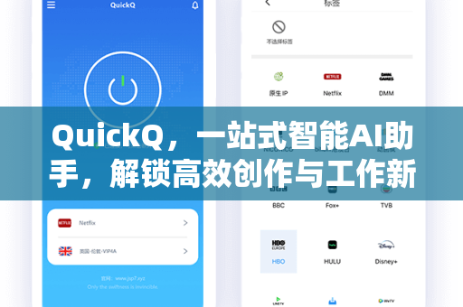 QuickQ，一站式智能AI助手，解锁高效创作与工作新体验
