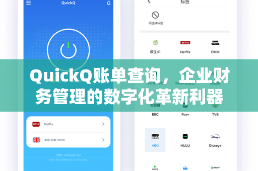 QuickQ账单查询，企业财务管理的数字化革新利器