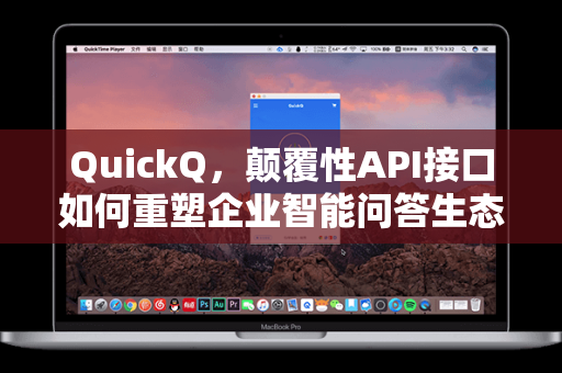 QuickQ，颠覆性API接口如何重塑企业智能问答生态