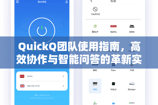 QuickQ团队使用指南，高效协作与智能问答的革新实践