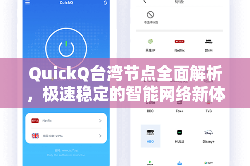 QuickQ台湾节点全面解析，极速稳定的智能网络新体验