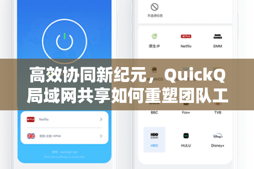 高效协同新纪元，QuickQ局域网共享如何重塑团队工作流