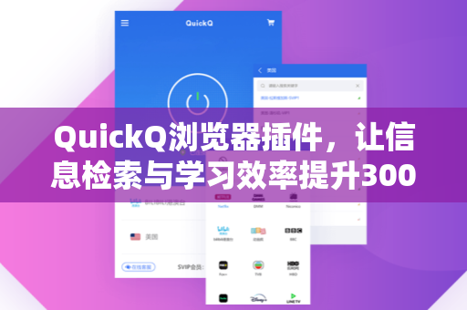 QuickQ浏览器插件，让信息检索与学习效率提升300%的智能助手
