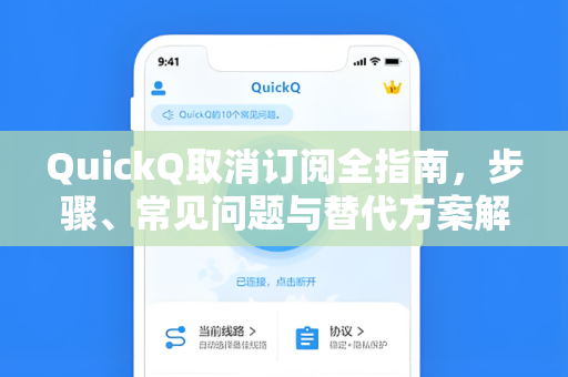QuickQ取消订阅全指南，步骤、常见问题与替代方案解析