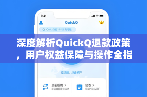 深度解析QuickQ退款政策，用户权益保障与操作全指南