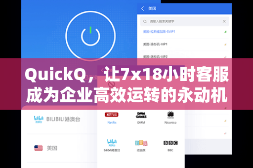 QuickQ，让7x18小时客服成为企业高效运转的永动机