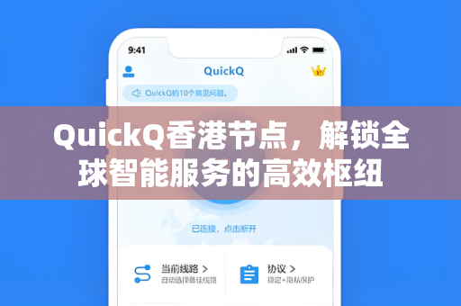 QuickQ香港节点，解锁全球智能服务的高效枢纽