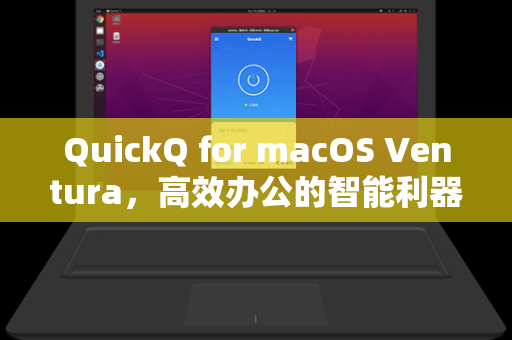 QuickQ for macOS Ventura,高效办公的智能利器,解锁全新交互体验-第1张图片-QuickQ安全版下载 - 公共Wi-Fi防追踪 | 零日志政策 QuickQ for macOS Ventura,高效办公的智能利器,解锁全新交互体验-第1张图片-QuickQ安全版下载 - 公共Wi-Fi防追踪 | 零日志政策