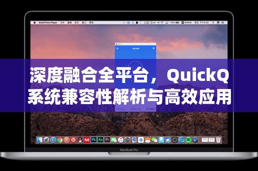 深度融合全平台,QuickQ系统兼容性解析与高效应用指南-第1张图片-QuickQ安全版下载 - 公共Wi-Fi防追踪 | 零日志政策 深度融合全平台,QuickQ系统兼容性解析与高效应用指南-第1张图片-QuickQ安全版下载 - 公共Wi-Fi防追踪 | 零日志政策