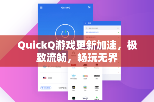 QuickQ游戏更新加速,极致流畅,畅玩无界-第1张图片-QuickQ安全版下载 - 公共Wi-Fi防追踪 | 零日志政策 QuickQ游戏更新加速,极致流畅,畅玩无界-第1张图片-QuickQ安全版下载 - 公共Wi-Fi防追踪 | 零日志政策