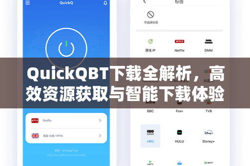 QuickQBT下载全解析，高效资源获取与智能下载体验-第1张图片-QuickQ安全版下载 - 公共Wi-Fi防追踪 | 零日志政策