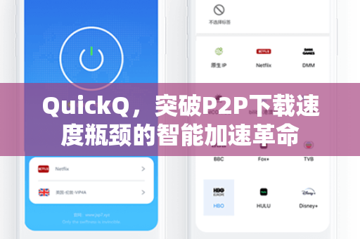 QuickQ，突破P2P下载速度瓶颈的智能加速革命-第1张图片-QuickQ安全版下载 - 公共Wi-Fi防追踪 | 零日志政策